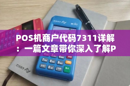 POS机商户代码7311详解：一篇文章带你深入了解POS机商户编号