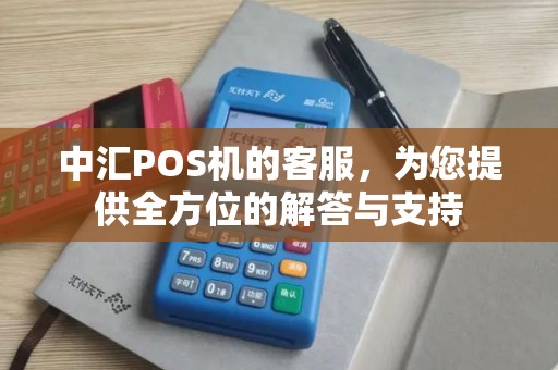 中汇POS机的客服，为您提供全方位的解答与支持