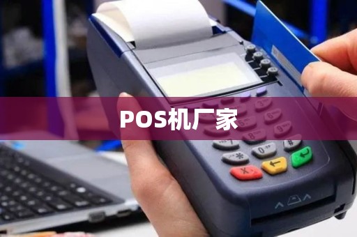 POS机厂家