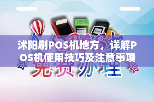 沭阳刷POS机地方，详解POS机使用技巧及注意事项