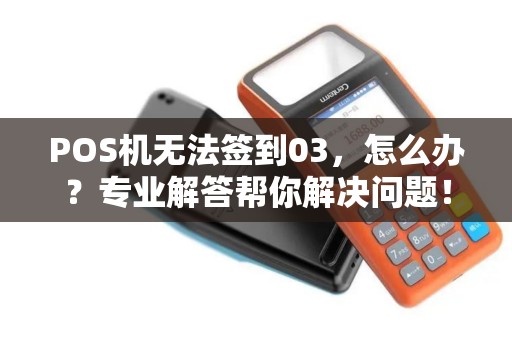 POS机无法签到03，怎么办？专业解答帮你解决问题！