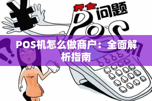 POS机怎么做商户：全面解析指南