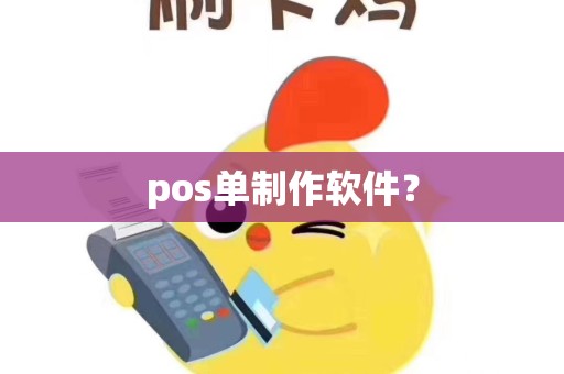 pos单制作软件？