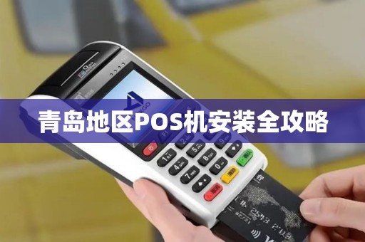 青岛地区POS机安装全攻略