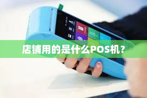 店铺用的是什么POS机？
