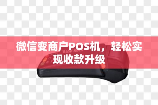 微信变商户POS机,轻松实现收款升级 微信变商户POS机,轻松实现收款升级
