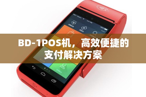 BD-1POS机，高效便捷的支付解决方案