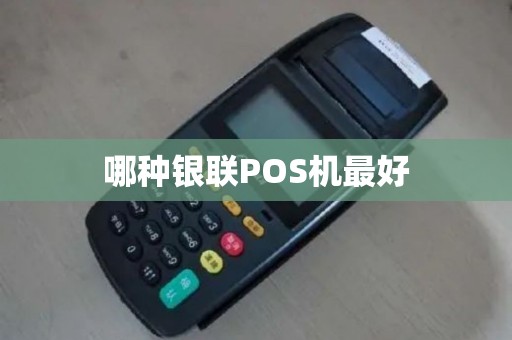 哪种银联POS机最好