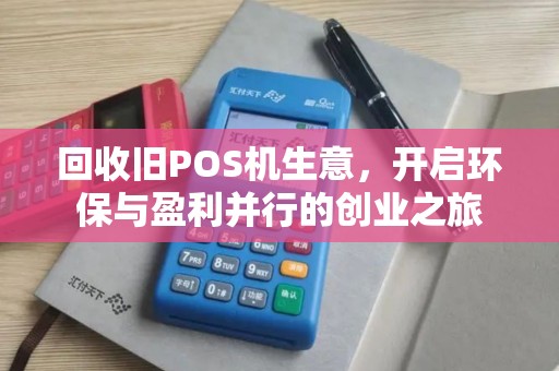 回收旧POS机生意，开启环保与盈利并行的创业之旅