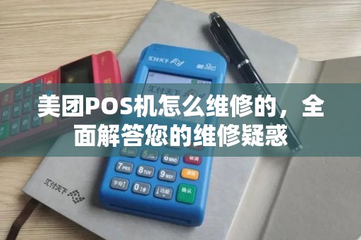 美团POS机怎么维修的，全面解答您的维修疑惑