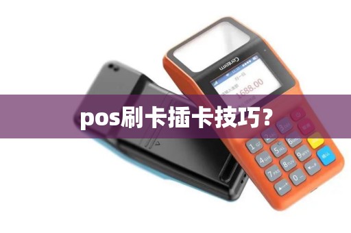 pos刷卡插卡技巧？