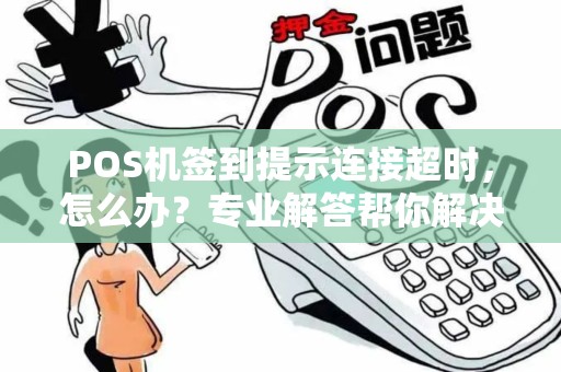 POS机签到提示连接超时，怎么办？专业解答帮你解决烦恼！