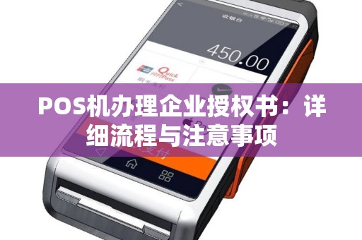 POS机办理企业授权书：详细流程与注意事项