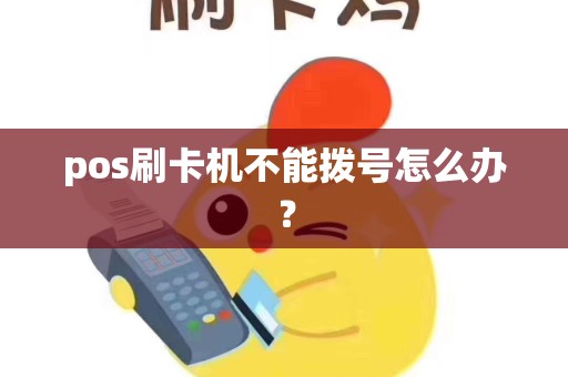pos刷卡机不能拨号怎么办？
