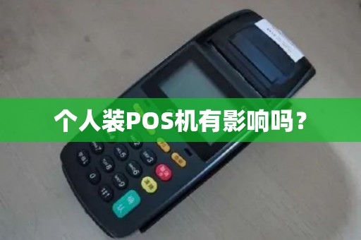 个人装POS机有影响吗？