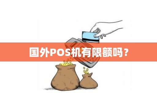 国外POS机有限额吗？