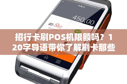 招行卡刷POS机限额吗？120字导语带你了解刷卡那些事儿