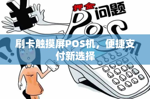 刷卡触摸屏POS机，便捷支付新选择