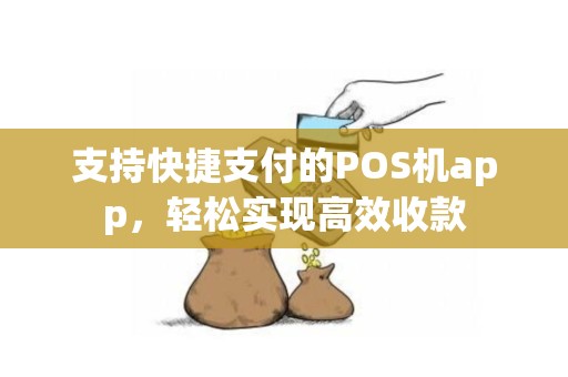 支持快捷支付的POS机app,轻松实现高效收款 支持快捷支付的POS机app,轻松实现高效收款
