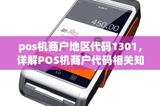 pos机商户地区代码1301，详解POS机商户代码相关知识