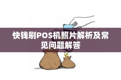 快钱刷POS机照片解析及常见问题解答