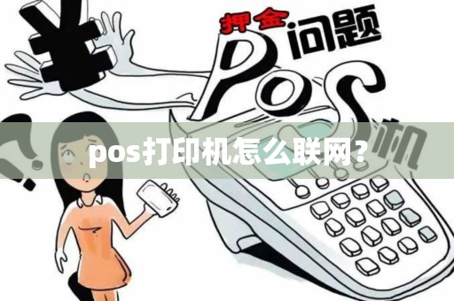 pos打印机怎么联网？