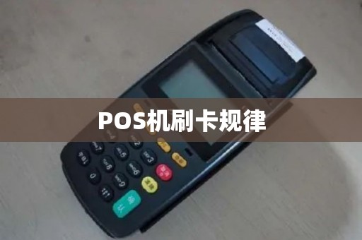 POS机刷卡规律