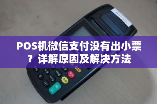 POS机微信支付没有出小票？详解原因及解决方法