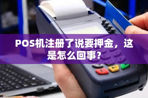 POS机注册了说要押金，这是怎么回事？