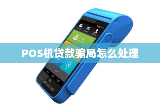 POS机贷款骗局怎么处理