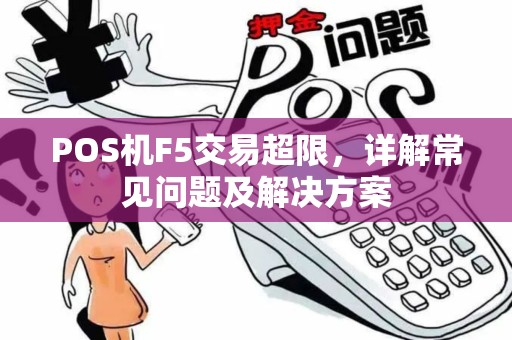 POS机F5交易超限，详解常见问题及解决方案