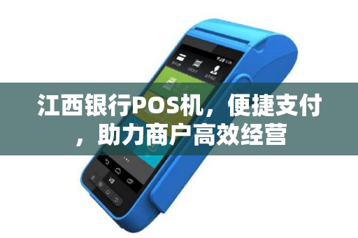 江西银行POS机,便捷支付,助力商户高效经营 江西银行POS机,便捷支付,助力商户高效经营