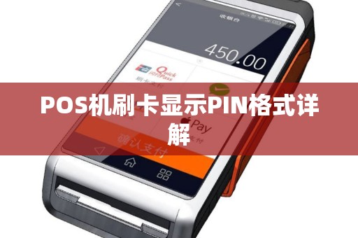 POS机刷卡显示PIN格式详解