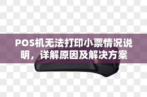 POS机无法打印小票情况说明，详解原因及解决方案