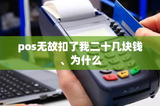 pos无故扣了我二十几块钱、为什么