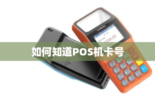 如何知道POS机卡号 如何知道POS机卡号