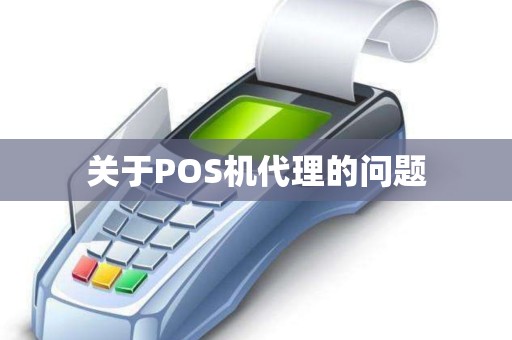 关于POS机代理的问题