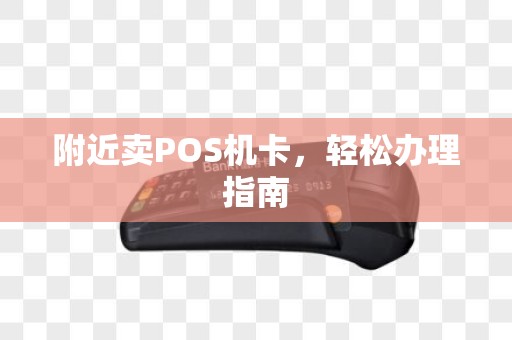 附近卖POS机卡，轻松办理指南