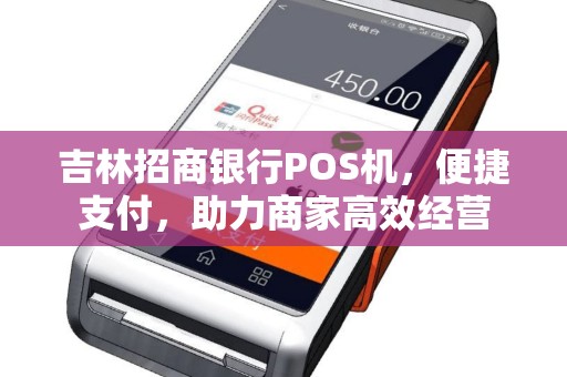 吉林招商银行POS机,便捷支付,助力商家高效经营 吉林招商银行POS机,便捷支付,助力商家高效经营