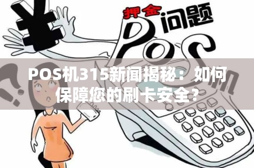 POS机315新闻揭秘：如何保障您的刷卡安全？