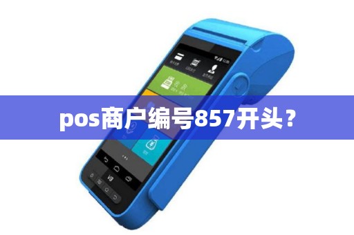 pos商户编号857开头？