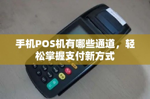 手机POS机有哪些通道，轻松掌握支付新方式