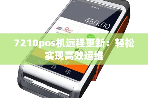 7210pos机远程更新：轻松实现高效运维