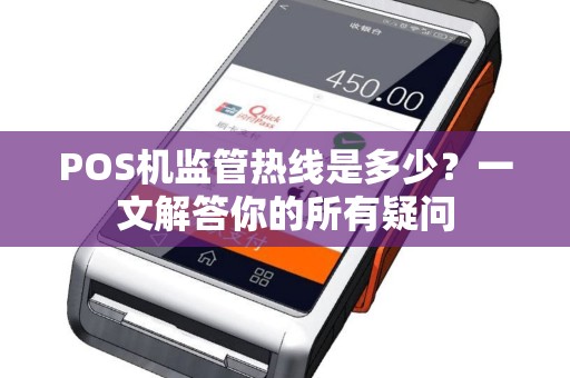 POS机监管热线是多少？一文解答你的所有疑问