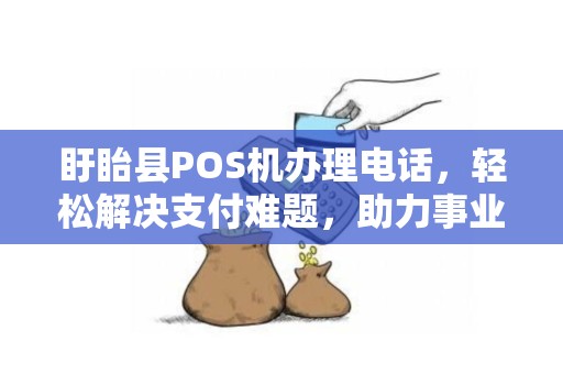 盱眙县POS机办理电话，轻松解决支付难题，助力事业发展