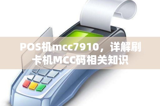 POS机mcc7910，详解刷卡机MCC码相关知识