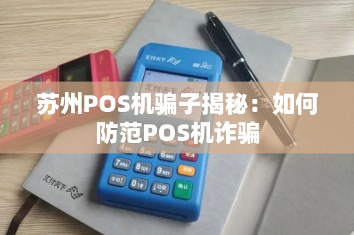 苏州POS机骗子揭秘：如何防范POS机诈骗