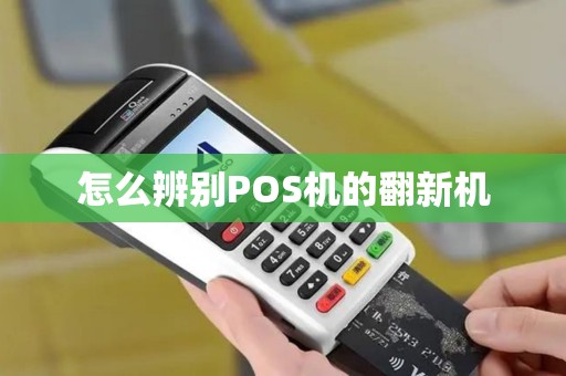 怎么辨别POS机的翻新机
