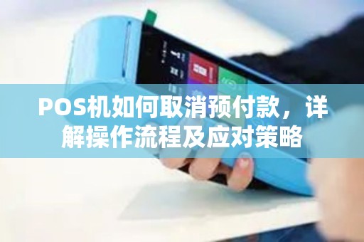 POS机如何取消预付款，详解操作流程及应对策略