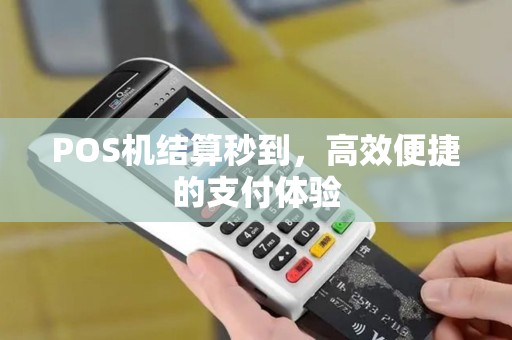 POS机结算秒到，高效便捷的支付体验